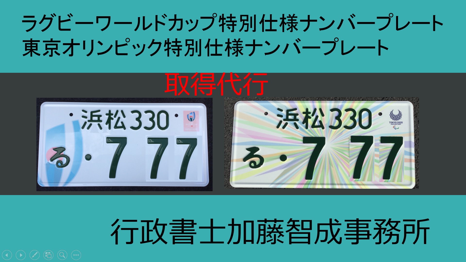 オリンピック記念ナンバープレート | 静岡県浜松市中区の【行政書士