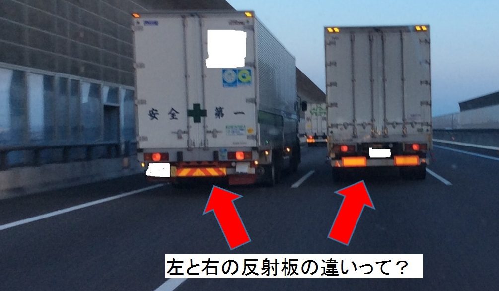 トラックの反射板の秘密！ | 静岡県浜松市中区の【行政書士 加藤智成